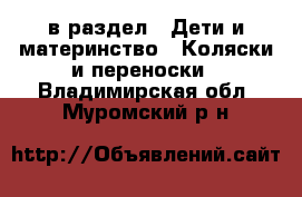  в раздел : Дети и материнство » Коляски и переноски . Владимирская обл.,Муромский р-н